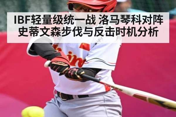 IBF轻量级统一战 洛马琴科对阵史蒂文森步伐与反击时机分析