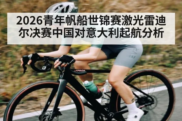 2026青年帆船世锦赛激光雷迪尔决赛中国对意大利起航分析