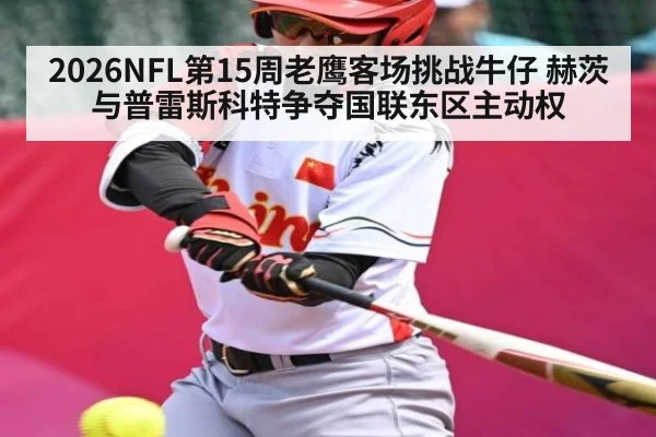 2026NFL第15周老鹰客场挑战牛仔 赫茨与普雷斯科特争夺国联东区主动权
