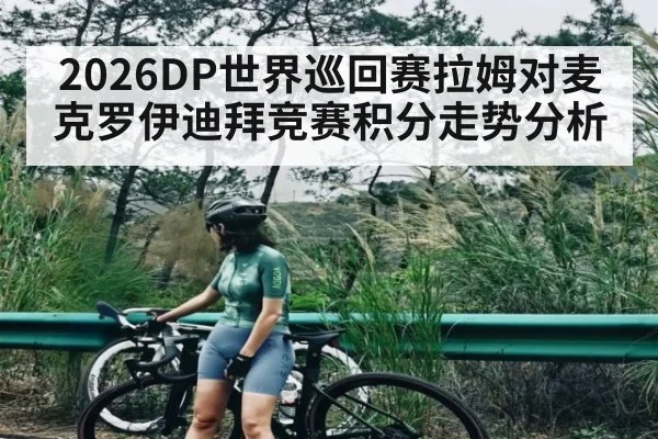2026DP世界巡回赛拉姆对麦克罗伊迪拜竞赛积分走势分析